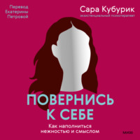 Сара Кубурик. Повернись к себе. Как наполниться нежностью и смыслом