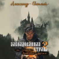 . Заколдованная страна – 2: на страже восточных рубежей