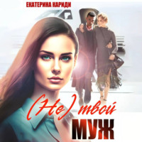 . (Не)твой муж