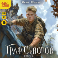 Иван Шаман. Граф Суворов. Книга 2