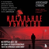 . Идеальное убийство. 6 спорных дел, где ни один из подозреваемых так и не признал свою вину