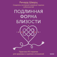 . Подлинная форма близости. Практики IFS-терапии для здоровых и крепких отношений