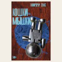 . Кошки-мышки