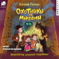 . Охотники за мифами. Проклятие древней гробницы