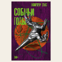 . Собачьи годы