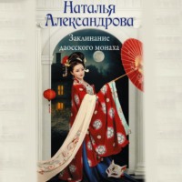 Наталья Александрова. Заклинание даосского монаха