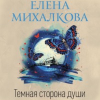 Елена Михалкова. Темная сторона души