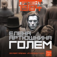 . Голем