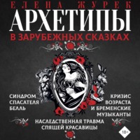 Елена Журек. Архетипы в зарубежных сказках