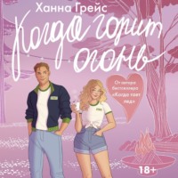 . Когда горит огонь