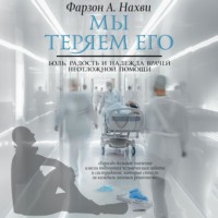 . Мы теряем его. Боль, радость и надежда врачей неотложной помощи