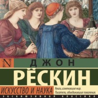 Джон Рёскин. Искусство и наука