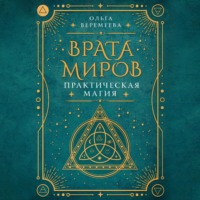 . Врата миров. Практическая магия