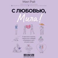 . С любовью, Мила! О женском счастье, маленьких победах и бумеранге для хитрого мужа