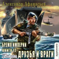 Александр Афанасьев. Друзья и враги