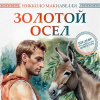 Никколо Макиавелли. Золотой осел