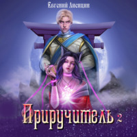 . Приручитель 2