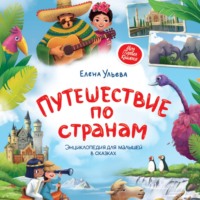 . Путешествие по странам. Энциклопедия для малышей в сказках