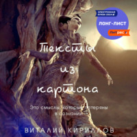 Виталий Александрович Кириллов. Тексты из картона. Сборник