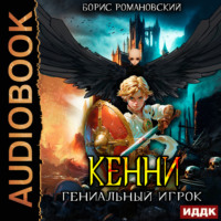 . Кенни. Книга 3. Гениальный игрок