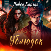 Павел Барчук. Ублюдок
