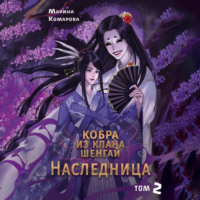 . Кобра клана Шенгай. Наследница