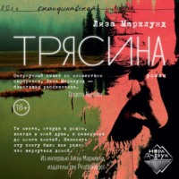 . Трясина