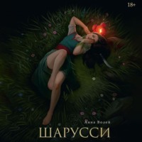 . Шарусси
