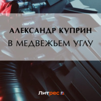 Александр Куприн. В медвежьем углу