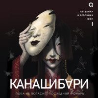 Ангелина Шэн. Канашибари 1. Пока не погаснет последний фонарь
