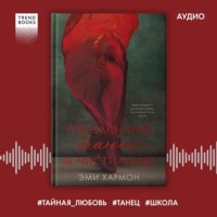 . Медленный танец в чистилище