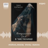 . Выпускной бал в чистилище