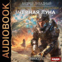 Андрей Ливадный. Черная Луна. Эпизод 07
