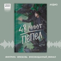Виктория Побединская. 48 минут. Пепел