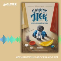 . Паучок Пок. Секрет серебряной паутины