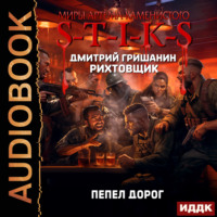 . S-T-I-K-S. Рихтовщик. Пепел дорог