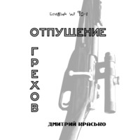 Дмитрий Красько. Отпущение грехов