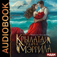 . Крылатая удача Мэррила