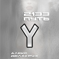 Алекс Делакруз. 2133. Путь