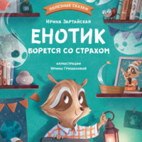 . Енотик борется со страхом