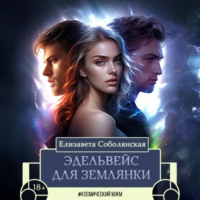 Елизавета Соболянская. Эдельвейс для землянки