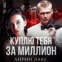 . Куплю тебя за миллион