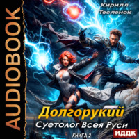 . Долгорукий. Суетолог Всея Руси. Книга 2