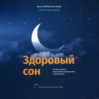 . Здоровый сон Как без стресса перестроить свой режим и свою жизнь