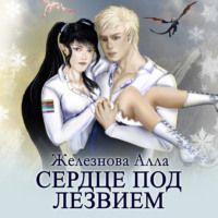 . Сердце под Лезвием