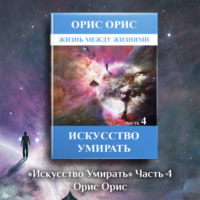 Орис Орис. Искусство умирать. Часть 4