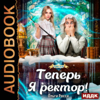 . Теперь Я ректор!