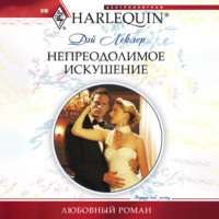 Дэй Леклер. Непреодолимое искушение