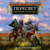 Виктор Поротников. Пересвет. Инок-Богатырь против Мамая
