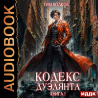 . Кодекс дуэлянта. Книга 1